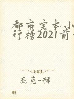 都市完本小说排行榜2021前十名