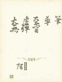 太虚至尊笔趣阁无弹窗
