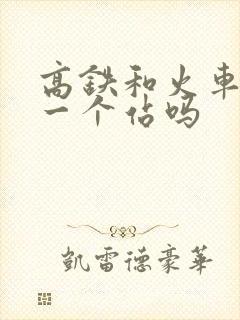 高铁和火车站是一个站吗