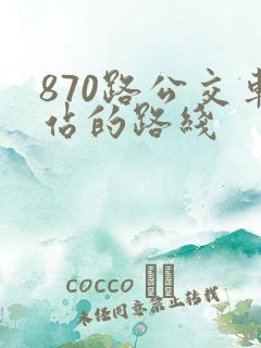 870路公交车站的路线