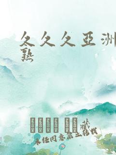 久久久亚洲熟妇熟