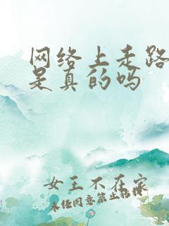 网络上走路赚钱是真的吗