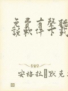 免费有声听书小说软件下载