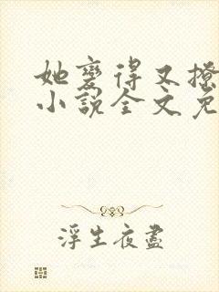 她变得又撩又甜小说全文免费阅读