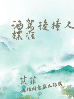 酒驾后撞人判刑标准