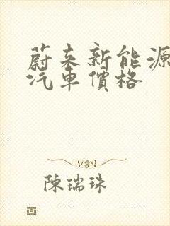 蔚来新能源电动汽车价格
