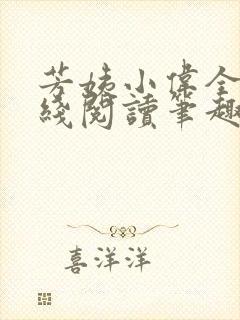 芳姨小伟全文在线阅读笔趣阁