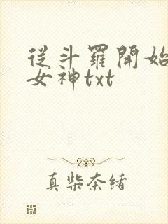 从斗罗开始俘获女神txt