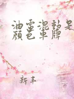 油电混动是什么颜色车牌