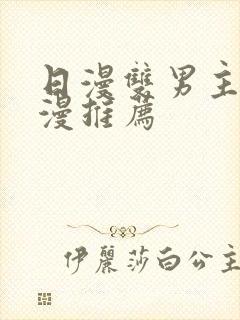 日漫双男主的动漫推荐