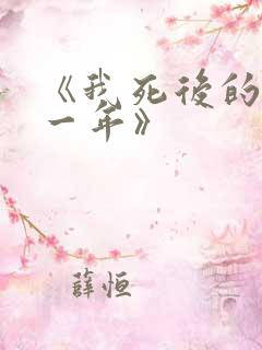 《我死后的第十一年》 《我死后的第十一年》