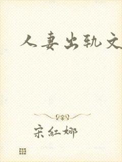 人妻出轨文h 人妻出轨文h