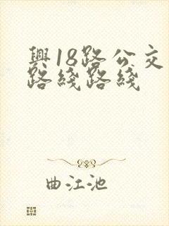 兴18路公交车路线路线
