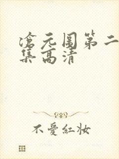 沧元图第二季全集高清