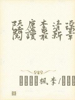 陆尘李清瑶免费阅读最新章节