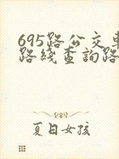 695路公交车路线查询路公交车路线