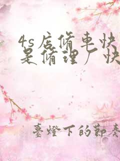 4s店修车快还是修理厂快 4s店修车快还是修理厂快