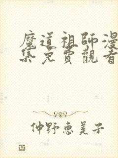 魔道祖师漫画全集免费观看完整版