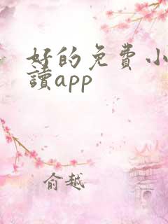 好的免费小说阅读app