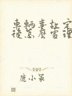 车辆事故定责完后怎么处理 车辆事故定责完后怎么处理