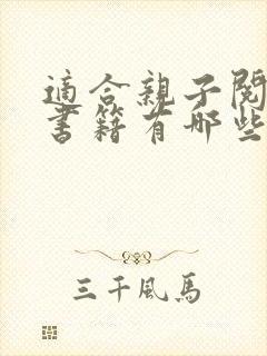 适合亲子阅读的书籍有哪些