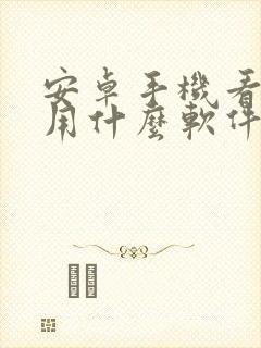 安卓手机看小说用什么软件好