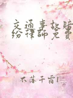 交通事故赔偿纠纷律师免费咨询