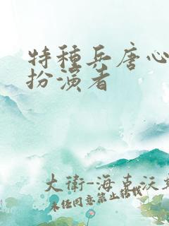 特种兵唐心怡的扮演者