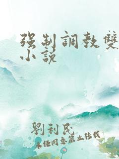 强制调教双性人小说