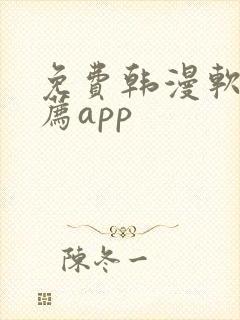 免费韩漫软件推荐app