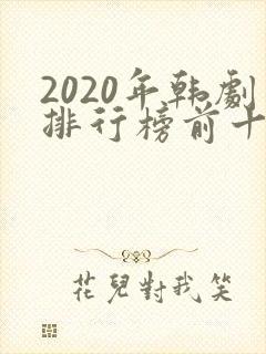2020年韩剧排行榜前十名