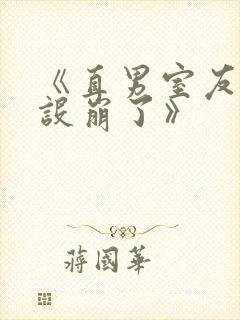 《直男室友他人设崩了》