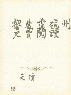 黎岁霍砚州小说免费阅读