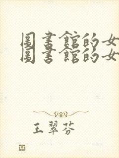 图书馆的女朋友图书馆的女朋友