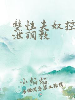 双性夫奴控制排泄调教