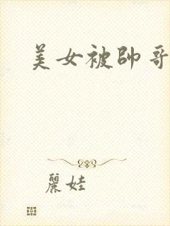 美女被帅哥强操