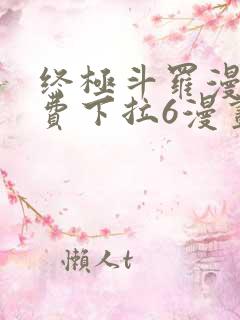 终极斗罗漫画免费下拉6漫画