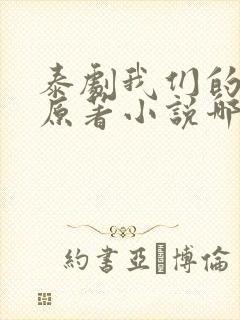 泰剧我们的秘密原著小说哪里看