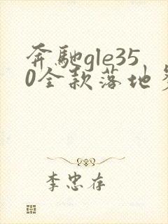 奔驰gle350全款落地多少钱