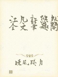 江凡许悠然免费全文笔趣阁