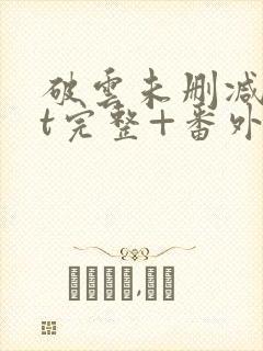 破云未删减txt完整+番外