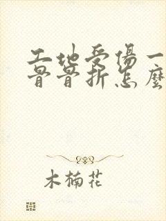 工地受伤一根肋骨骨折怎么赔偿
