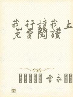 我行让我上原文免费阅读