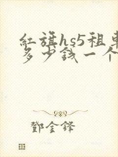 红旗hs5租车多少钱一个月