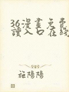 36漫画免费阅读入口在线看