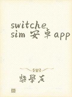 switchesim 安卓app下载
