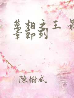 万相之王 最新章节列