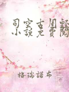 司空古周轻羽的小说免费阅读