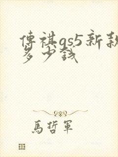 传祺gs5新款多少钱