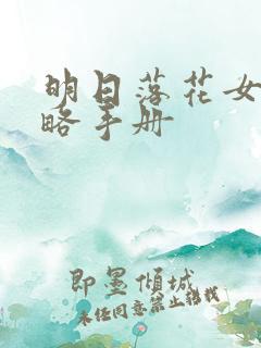 明日落花女神攻略手册
